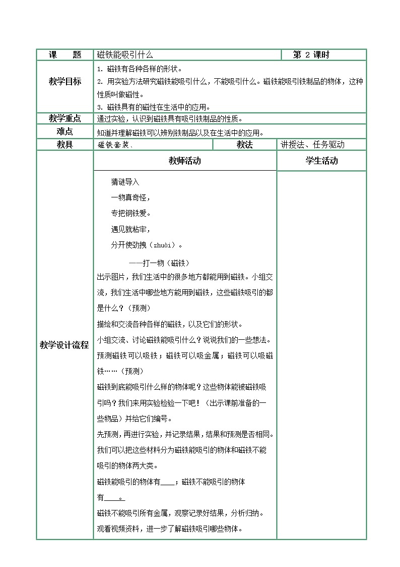 教科版科学二年级1.1《磁铁能吸引什么》课件+视频(送教案)01