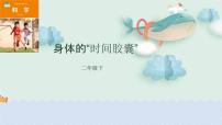 2021學(xué)年6.身體的“時(shí)間膠囊”說(shuō)課ppt課件