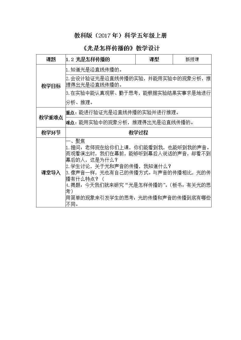 教科版(2017)科学五年级上册1.2《 光是怎样传播的》课件+教案01