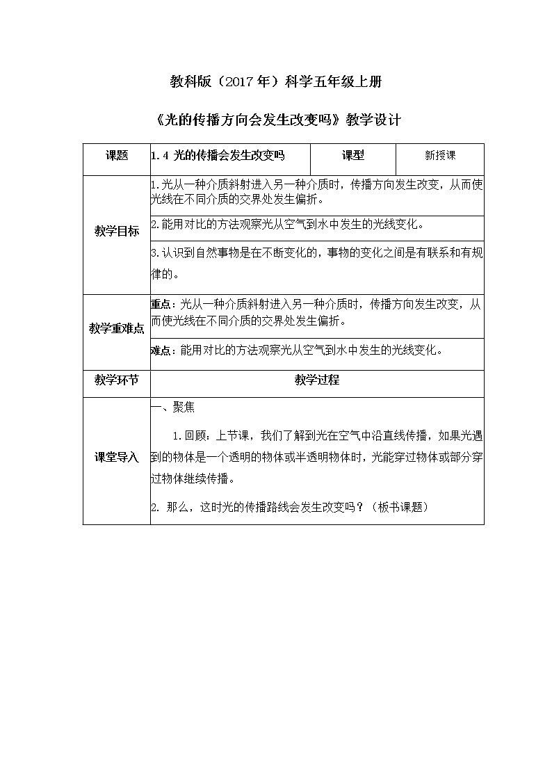 教科版(2017)科学五年级上册1.4《 光的传播方向会发生改变吗》教案第1页