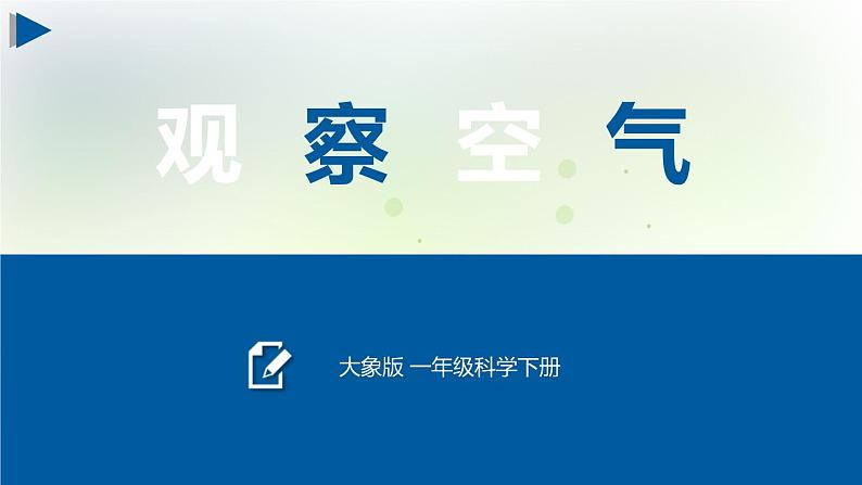 大象版小学一年级科学下册4.3 观察空气PPT课件201