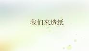 小学大象版 (2017)1 我们来造纸教学课件ppt