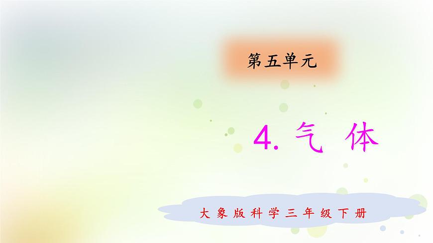 大象版小學(xué)三年級科學(xué)下冊5.4氣體教學(xué)PPT課件第1頁