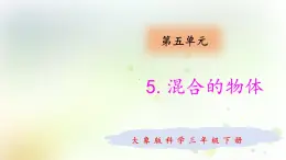 大象版小学三年级科学下册5.5混合的物体教学PPT课件