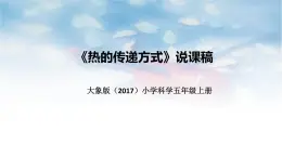 大象版（2017）科学五年上册《热的传递方式》说课稿（附反思、板书）课件