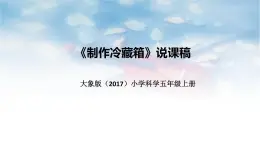 大象版（2017）科学五年上册《制作冷藏箱》说课稿（附反思、板书）课件