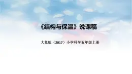 大象版（2017）科学五年上册《结构与保温》说课稿（附反思、板书）课件