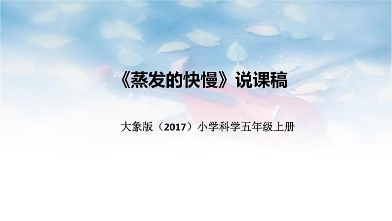 大象版(2017)科学五年上册《蒸发的快慢》说课稿(附反思、板书)课件第1页