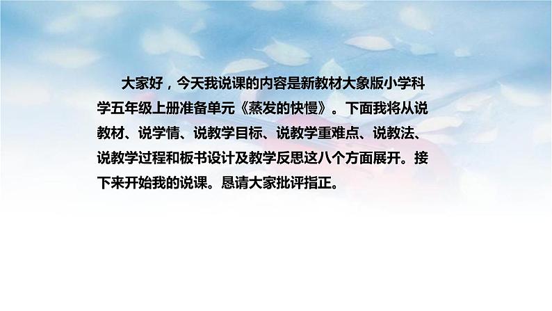 大象版(2017)科学五年上册《蒸发的快慢》说课稿(附反思、板书)课件第2页