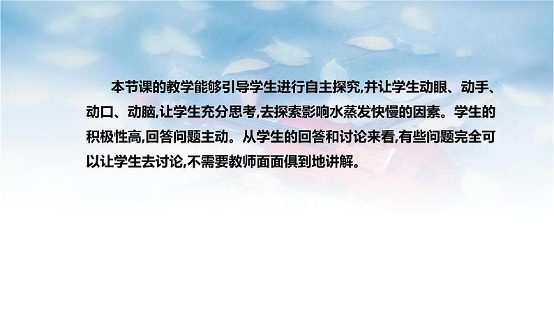 大象版(2017)科学五年上册《蒸发的快慢》说课稿(附反思、板书)课件第6页