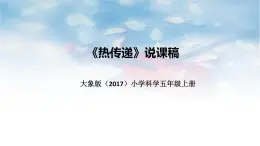 大象版（2017）科学五年上册《热传递》说课稿（附反思、板书）课件