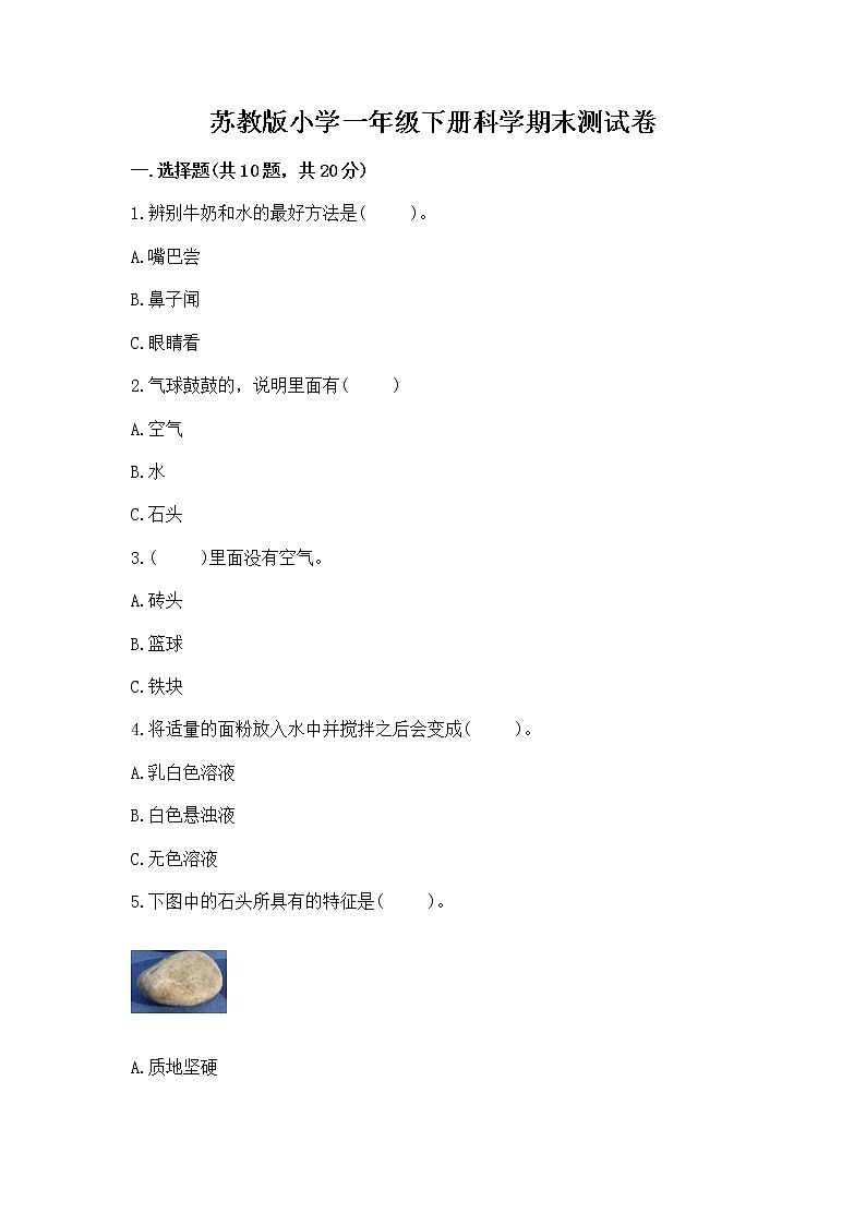 苏教版小学一年级下册科学期末测试卷带答案【培优A卷】第1页