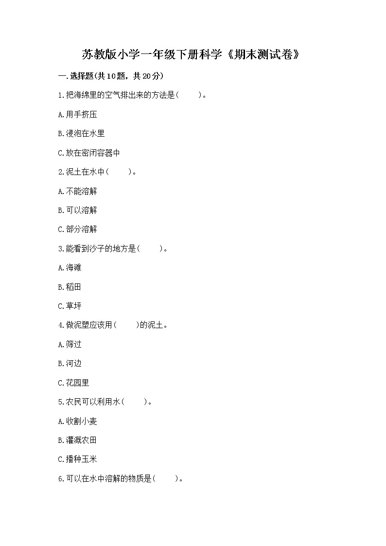 苏教版小学一年级下册科学《期末测试卷》附答案【突破训练】第1页