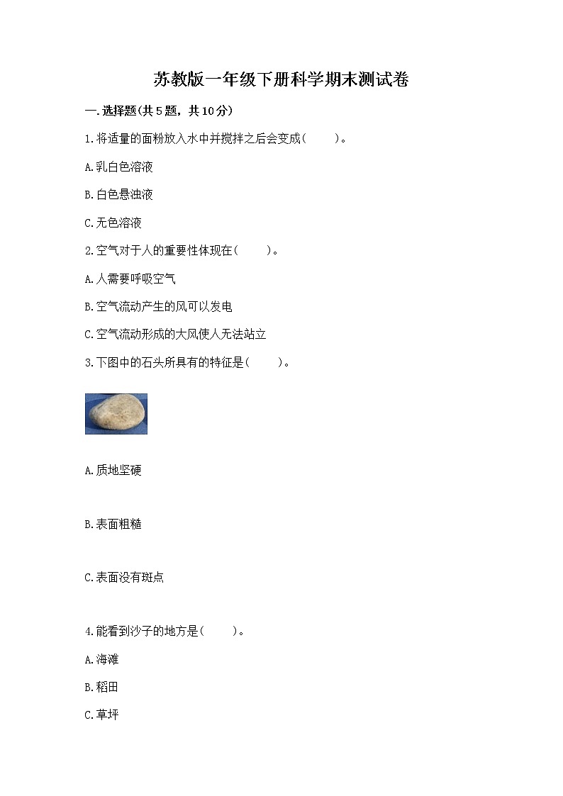 苏教版一年级下册科学期末测试卷(巩固)word版第1页
