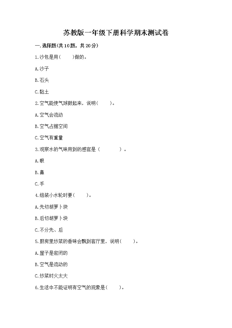 苏教版一年级下册科学期末测试卷附完整答案(名师系列)01