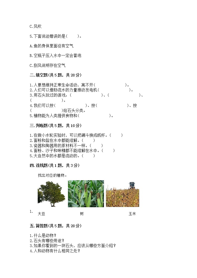 苏教版一年级下册科学期末测试卷(精品)word版第2页