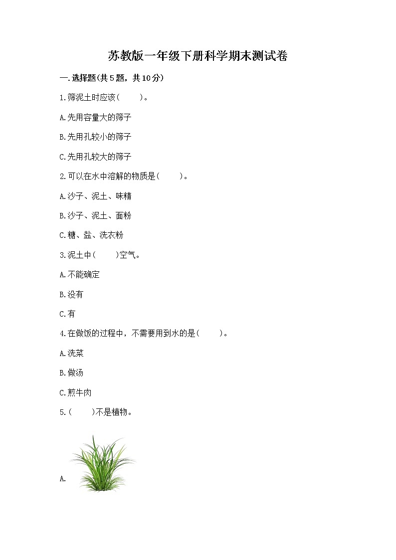 苏教版一年级下册科学期末测试卷加答案(精选题)第1页
