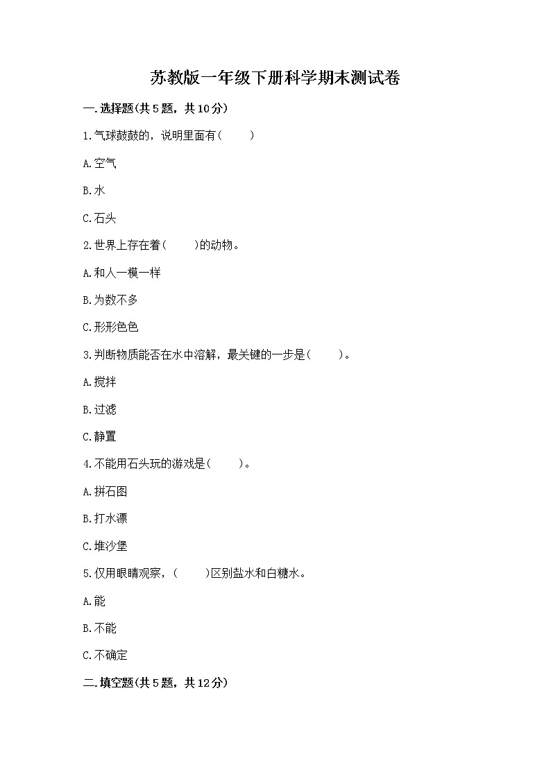 苏教版一年级下册科学期末测试卷精品【网校专用】第1页