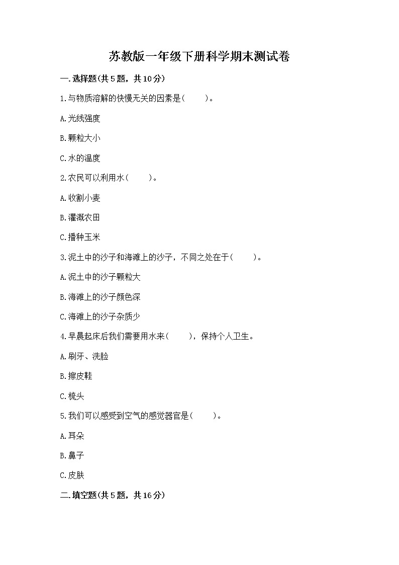 苏教版一年级下册科学期末测试卷精品【夺冠】第1页