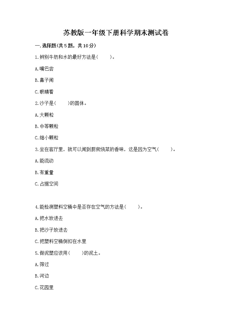 苏教版一年级下册科学期末测试卷加答案(名校卷)第1页