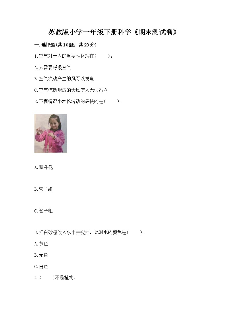 苏教版小学一年级下册科学《期末测试卷》【研优卷】第1页