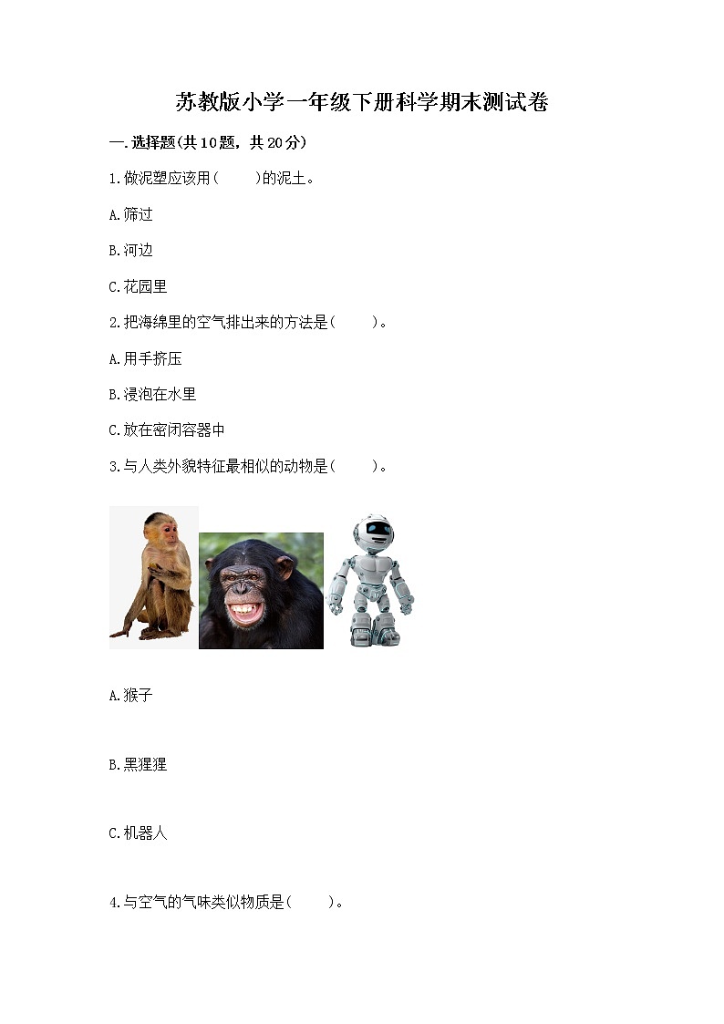 苏教版小学一年级下册科学期末测试卷含答案【轻巧夺冠】第1页