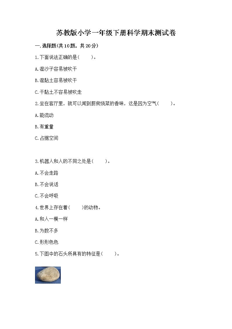 苏教版小学一年级下册科学期末测试卷及参考答案【满分必刷】第1页
