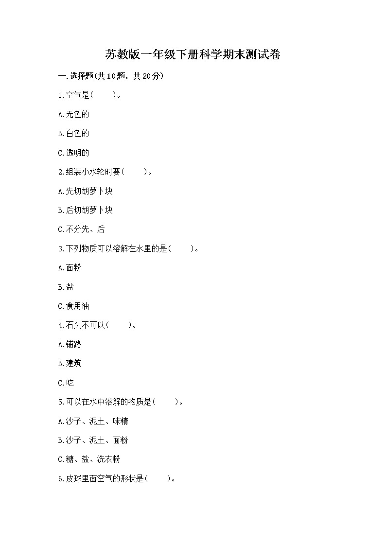 苏教版一年级下册科学期末测试卷附完整答案(网校专用)01