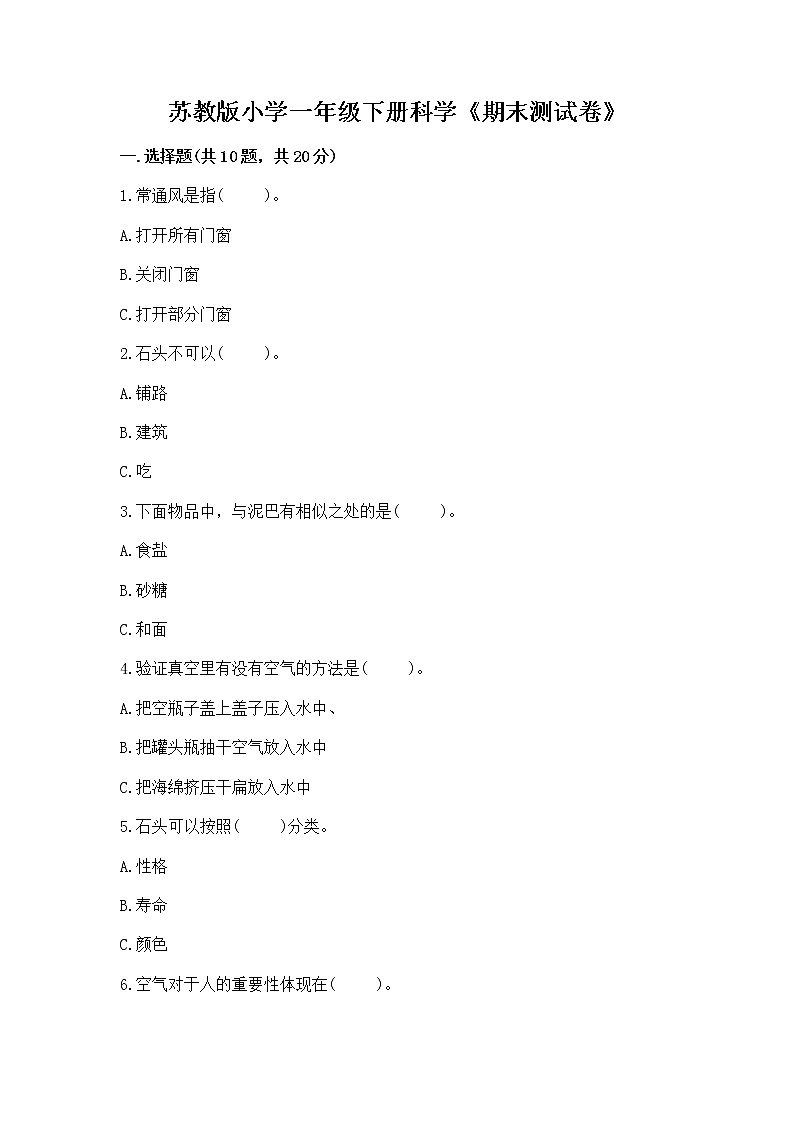 苏教版小学一年级下册科学《期末测试卷》【历年真题】01