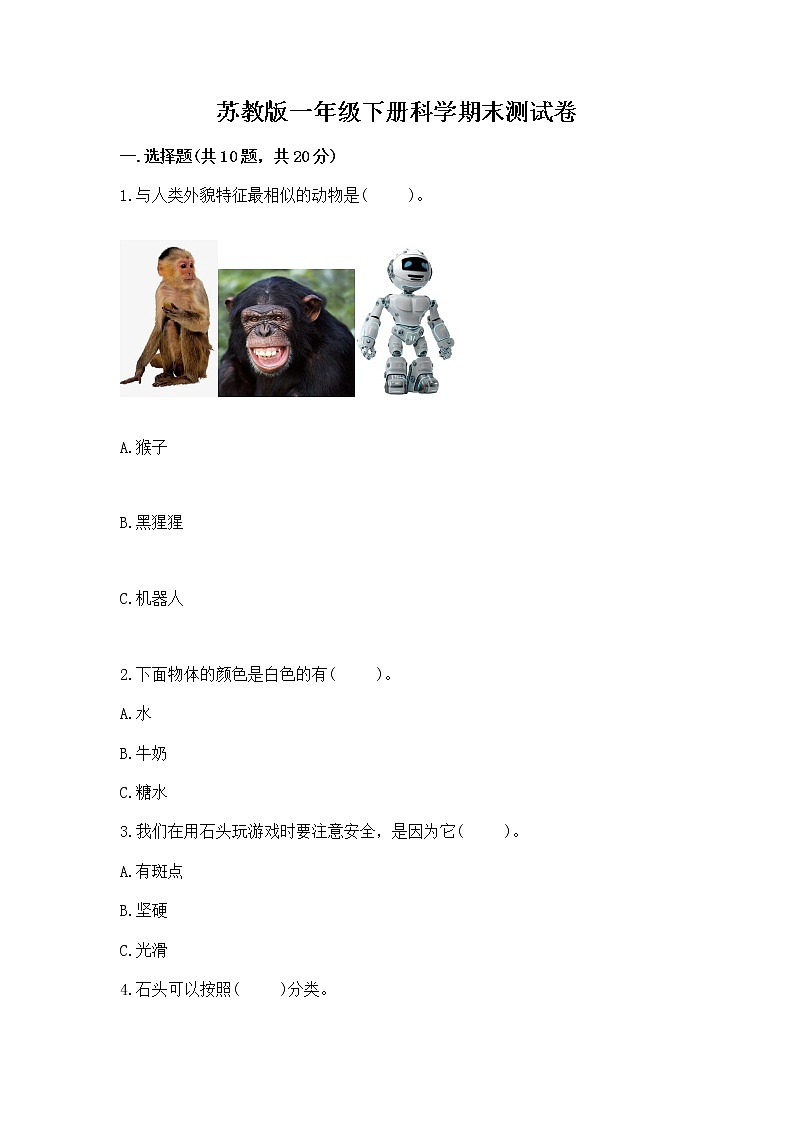 苏教版一年级下册科学期末测试卷附完整答案(全国通用)第1页