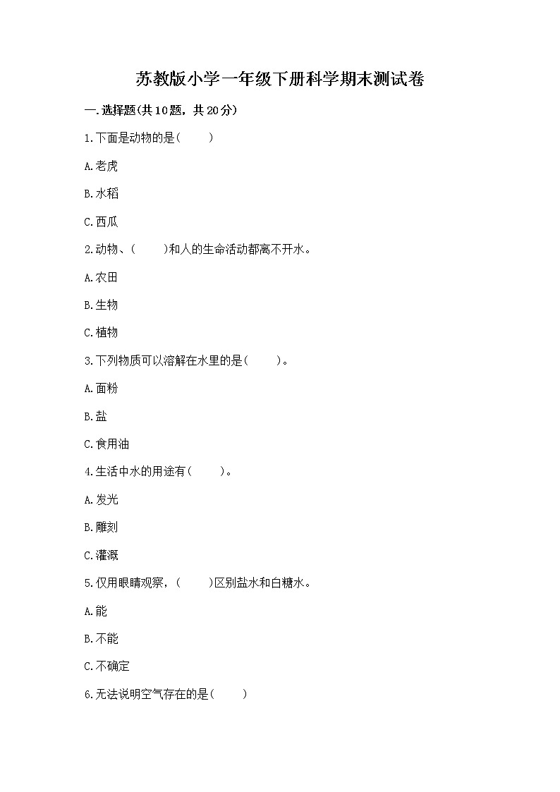苏教版小学一年级下册科学期末测试卷含答案【新】第1页