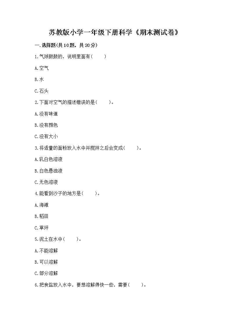 苏教版小学一年级下册科学《期末测试卷》【满分必刷】第1页