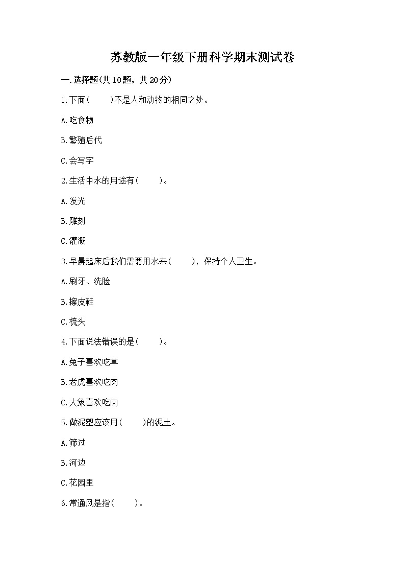 苏教版一年级下册科学期末测试卷附完整答案(全优)第1页