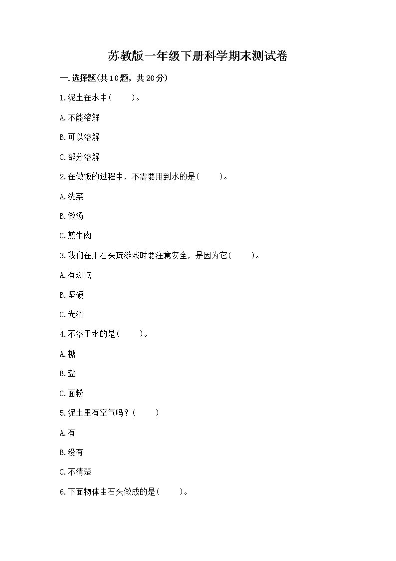 苏教版一年级下册科学期末测试卷汇总第1页