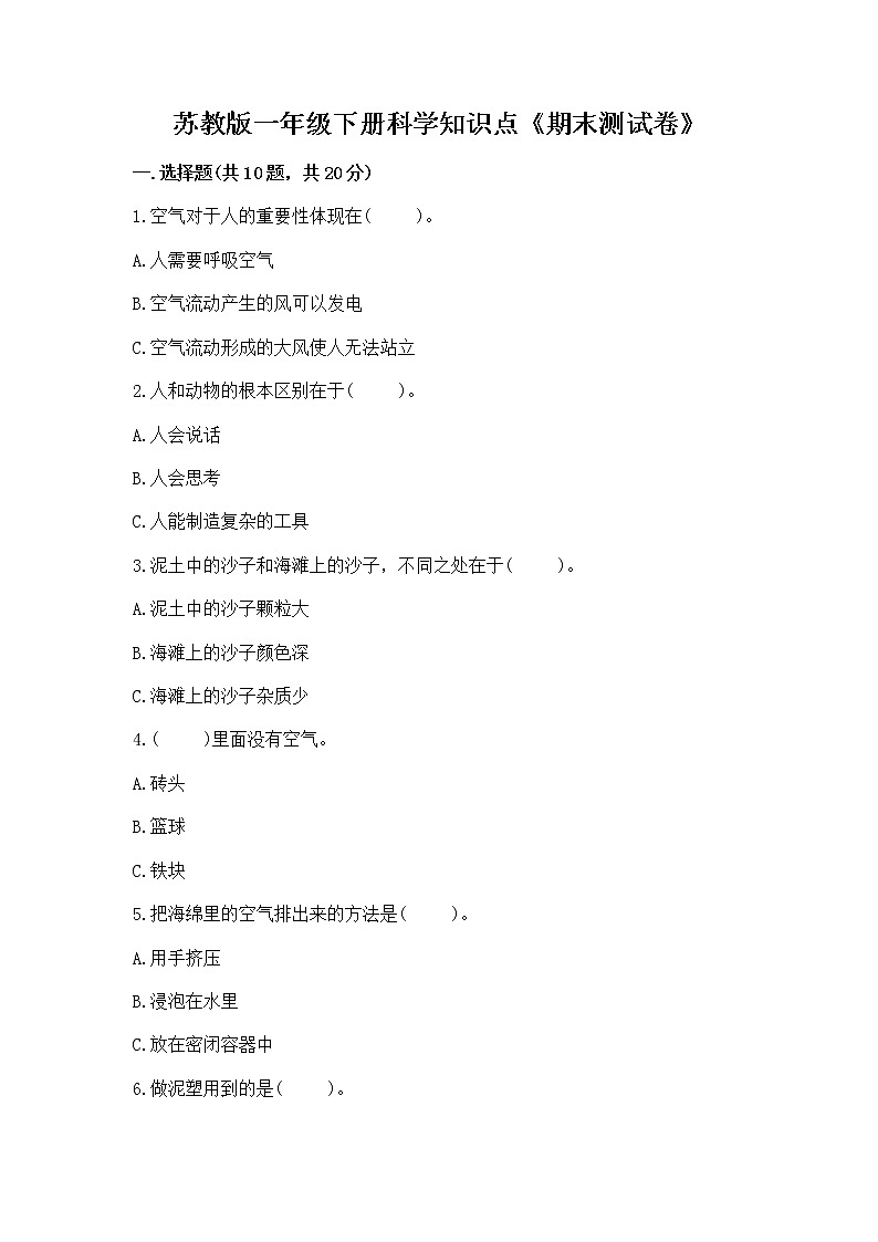 苏教版一年级下册科学知识点《期末测试卷》附答案(夺分金卷)01