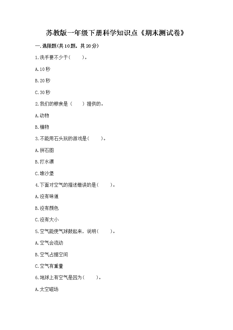 苏教版一年级下册科学知识点《期末测试卷》带答案(突破训练)第1页