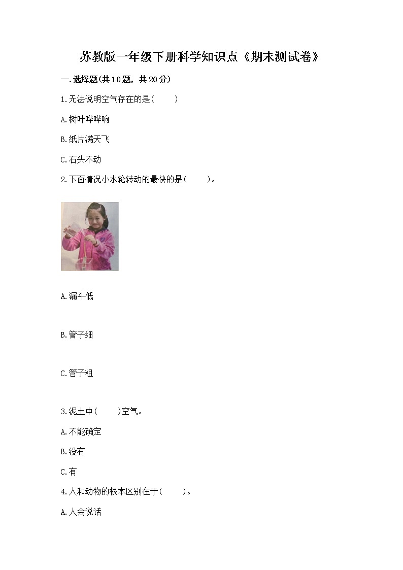 苏教版一年级下册科学知识点《期末测试卷》带答案(综合题)第1页