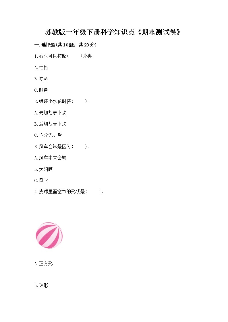 苏教版一年级下册科学知识点《期末测试卷》附答案(精练)第1页