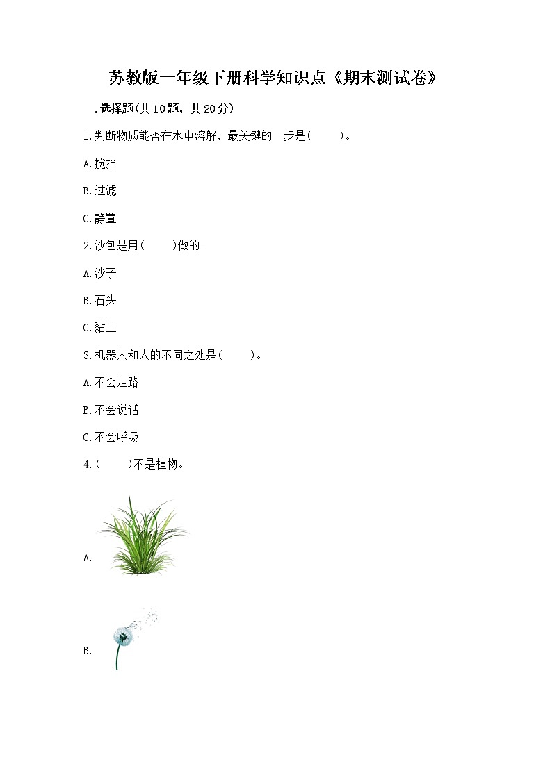 苏教版一年级下册科学知识点《期末测试卷》(培优)第1页