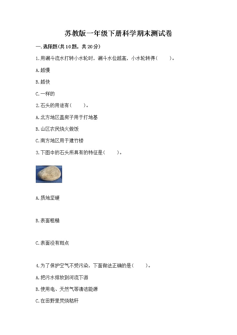 苏教版一年级下册科学期末测试卷及答案下载第1页