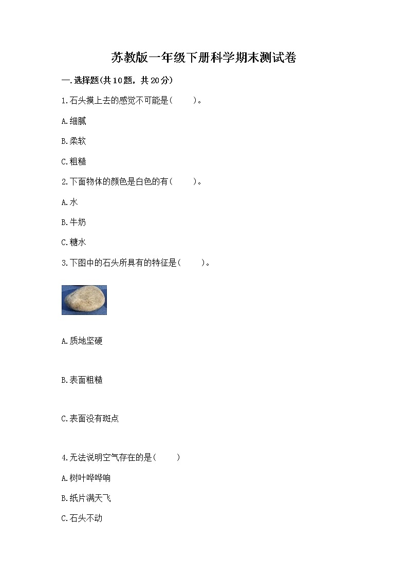 苏教版一年级下册科学期末测试卷精选第1页