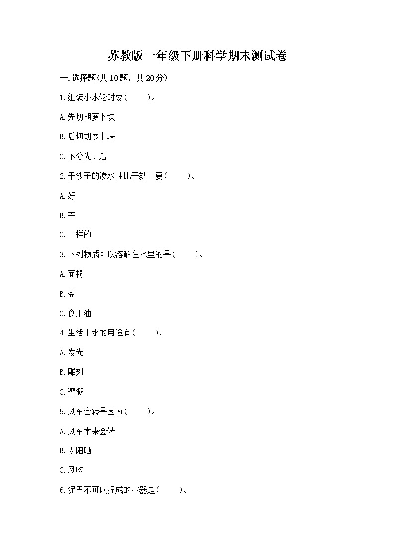苏教版一年级下册科学期末测试卷免费答案第1页