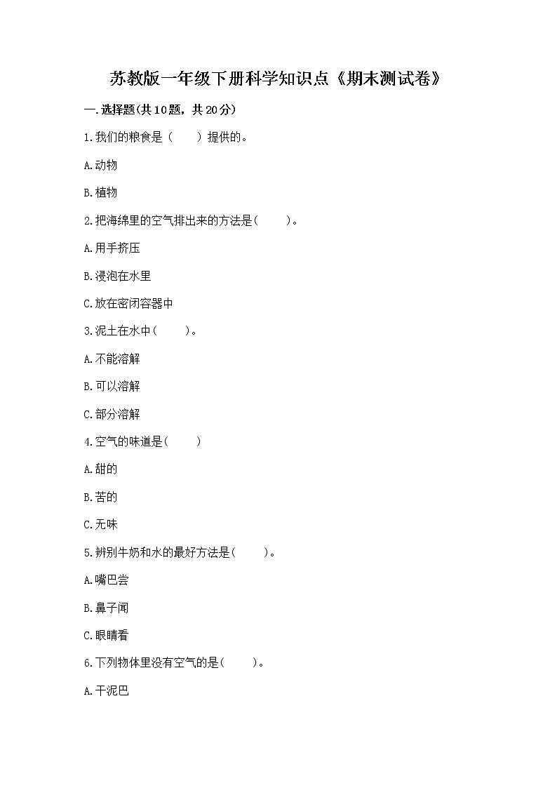 苏教版一年级下册科学知识点《期末测试卷》(研优卷)第1页