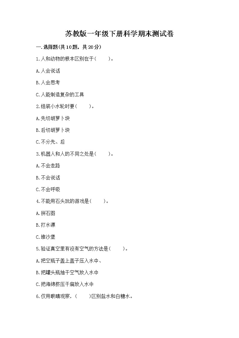 苏教版一年级下册科学期末测试卷下载第1页
