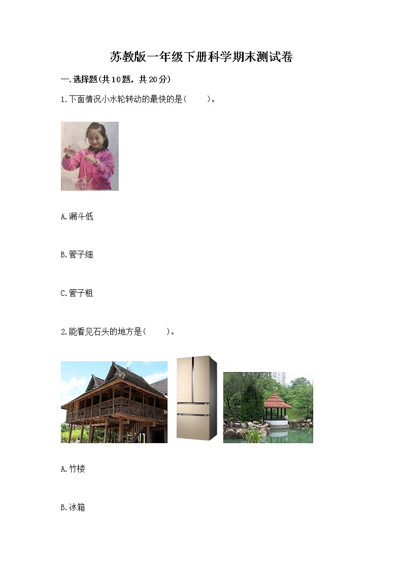 苏教版一年级下册科学期末测试卷答案免费第1页