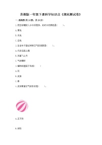 苏教版一年级下册科学知识点《期末测试卷》（考点精练）