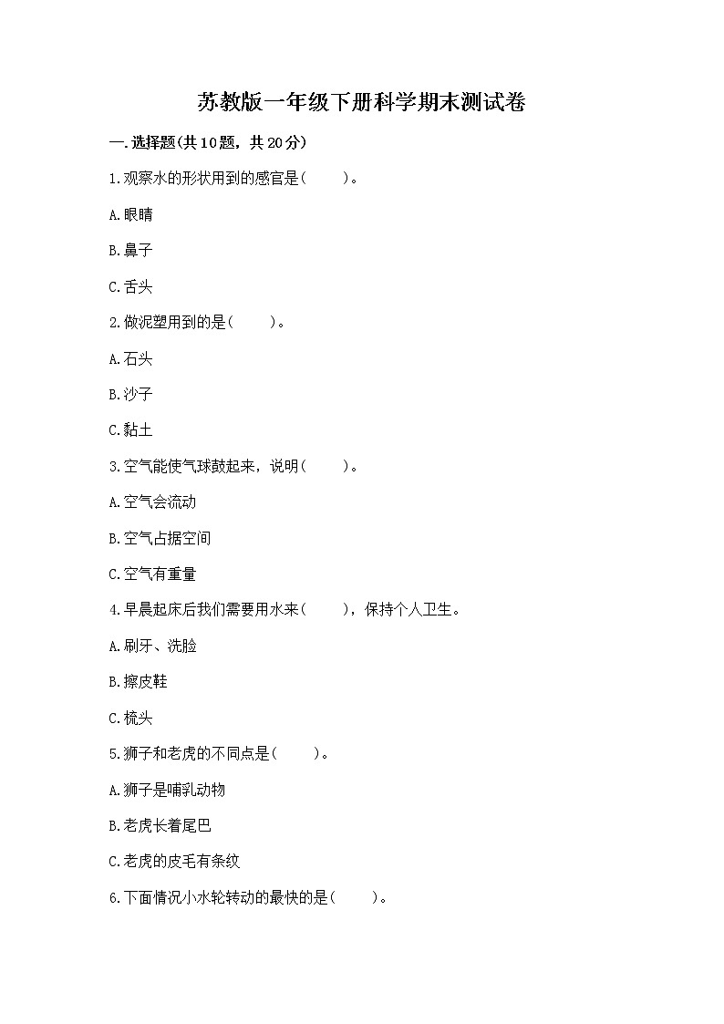 苏教版一年级下册科学期末测试卷及完整答案第1页