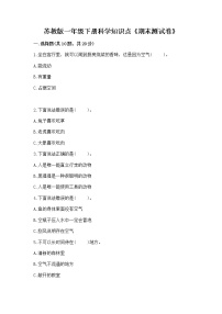苏教版一年级下册科学知识点《期末测试卷》（考点提分）