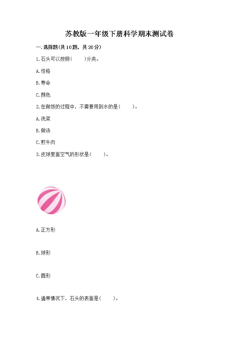 苏教版一年级下册科学期末测试卷带答案第1页