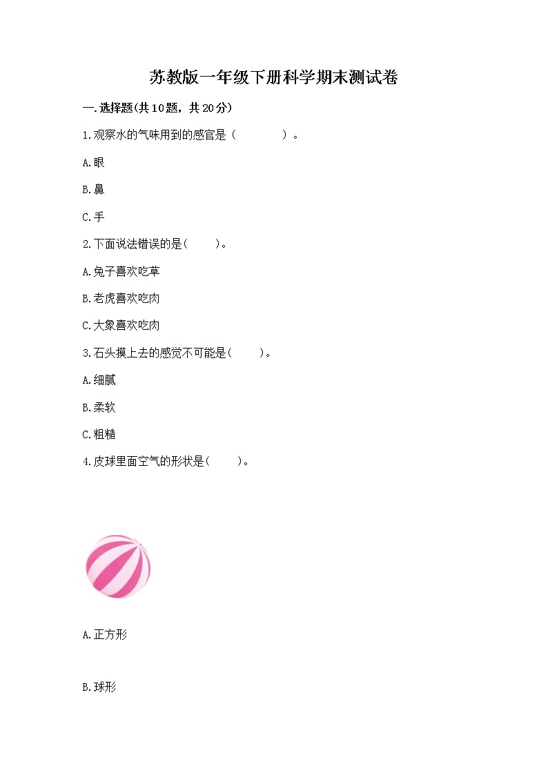 苏教版一年级下册科学期末测试卷(黄金题型)第1页